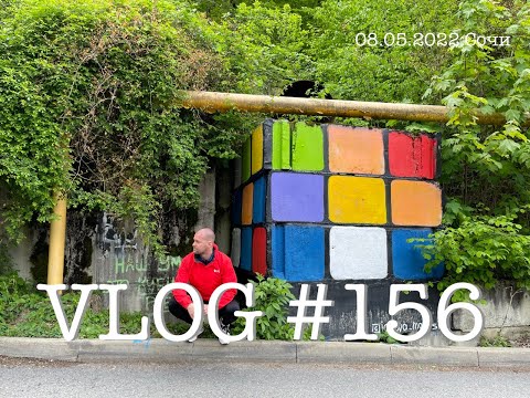 Видео: #сочи #адлер #влог156. Южный влог. День пятый. 8 мая 2022. Приехали друзья