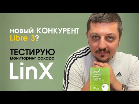 Видео: Новый конкурент Libre 3? Тестирую мониторинг сахара Linx! | ТЕХНОЛОГИИ ДИАБЕТА | КИТАЙСКИЕ СЕНСОРЫ