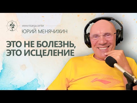 Видео: Это не болезнь, это исцеление. Юрий Менячихин