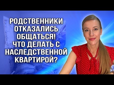 Видео: Завещание! "Прокл@тая" квартира - что с ней делать?