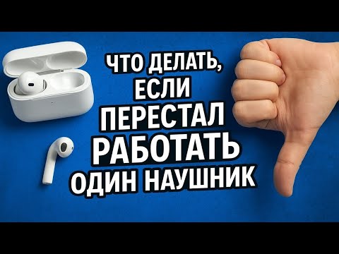 Видео: Что делать если перестал работать один наушник