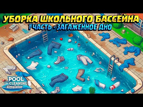 Видео: ГРЯЗЬ В ШКОЛЬНОМ БАССЕЙНЕ ( Ч.1 ) ( Pool Cleaning Simulator ) #4 / ПРОХОЖДЕНИЕ НА РУССКОМ