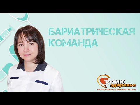 Видео: Бариатрическая команда: Фёдорова Ксения Евгеньевна