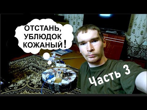 Видео: ГОВОРЯЩИЙ Робот Пылесос | Универсальное УЛУЧШЕНИЕ на Ардуино | №3 финал!