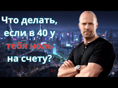 Видео: Как выбраться из нищеты после 40 (Даже если кажется, что поздно).