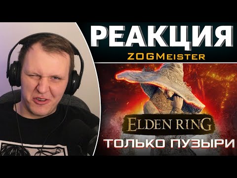 Видео: КАК ПРОЙТИ ELDEN RING ТОЛЬКО ПУЗЫРЯМИ | Реакция