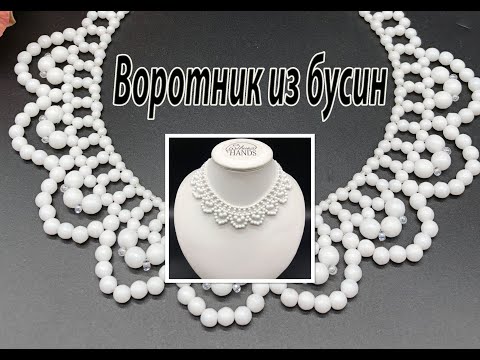 Видео: Воротник из бусин. Переделка колье.
