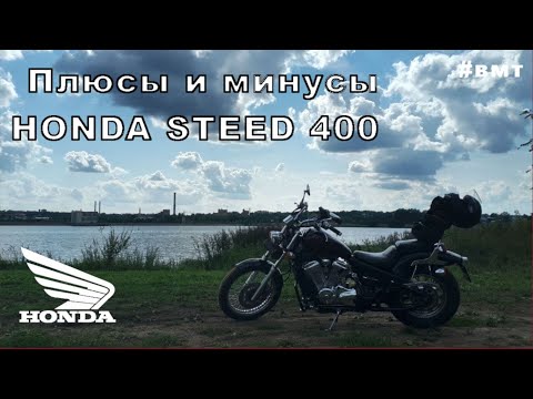 Видео: HONDA STEED 400: ДОСТОИНСТВА И НЕДОСТАТКИ