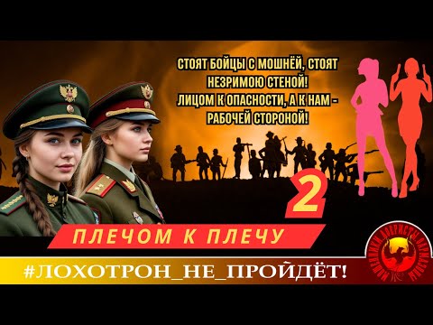 Видео: 🔥✅ПЛЕЧОМ К ПЛЕЧУ, Ч. 2. (АВТОРЫ - МОТАНИЯ И АЛАНИЯ).