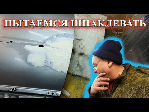 Видео: Пытаемся шпаклевать дверь Пассат б5+