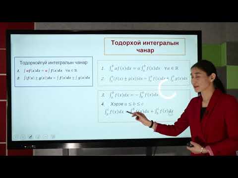 Видео: Интеграл XI-11.10е Тодорхой интеграл /Дархан-Уул/