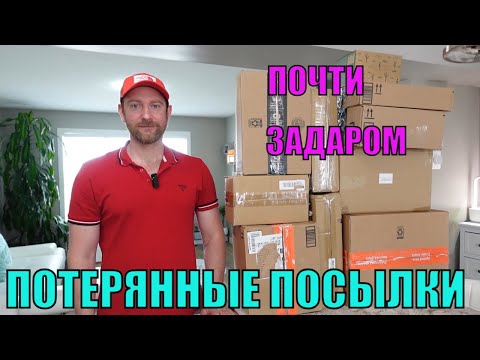 Видео: ПОТЕРЯННЫЕ ПОСЫЛКИ! Распаковка 10 КОРОБОК по $5! ВСЕ В ШОКЕ! $539! УНИКАЛЬНЫЕ И ИНТЕРЕСНЫЕ ТОВАРЫ!