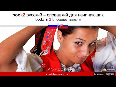 Видео: Говорите по-словацки уверенно с помощью 100 занимательных уроков