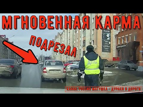 Видео: Мгновенная карма на дороге #130! Подборка на видеорегистратор!