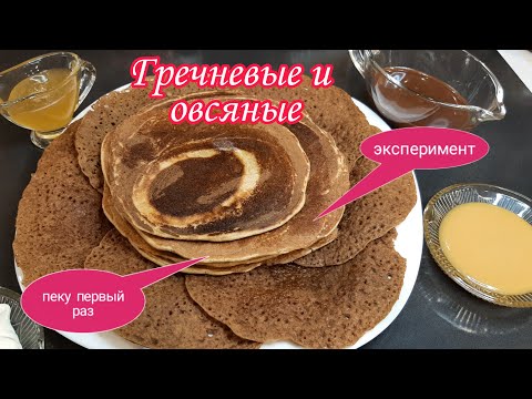 Видео: Гречневые и Овсяные Блины .Первый раз пеку.По рецепту производителя Муки.Проверка рецепта