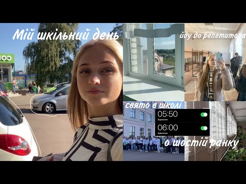 Видео: ОДИН із ШКІЛЬНИХ ДНІВ📝 || The LAST DAY of the week📚