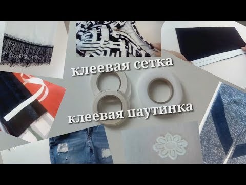 Видео: Клеевая сетка, клеевая паутинка. Возможности применения.
