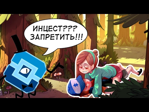 Видео: ГРАВИТИ ФОЛЗ - БЕЗУМНЫЕ ФАНАТСКИЕ КОМИКСЫ!