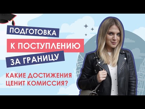 Видео: Достижения для поступления за границу: что поможет учиться зарубежом бесплатно?