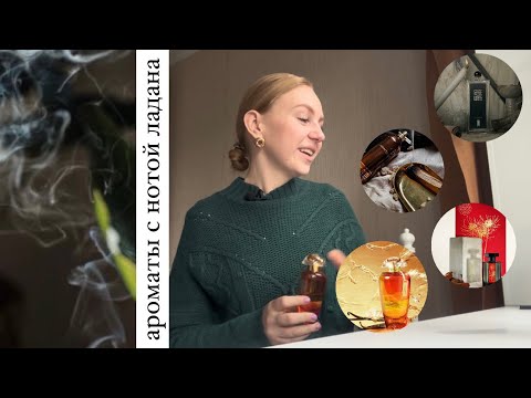 Видео: Что такое ладан? Чем пахнут парфюмерные ладаны? 6 ароматов с историей 🤍