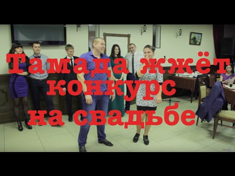 Видео: Крутой конкурс на свадьбу Saratov SW Игры, развлечения, Конкурсы на свадьбе Танцы животных