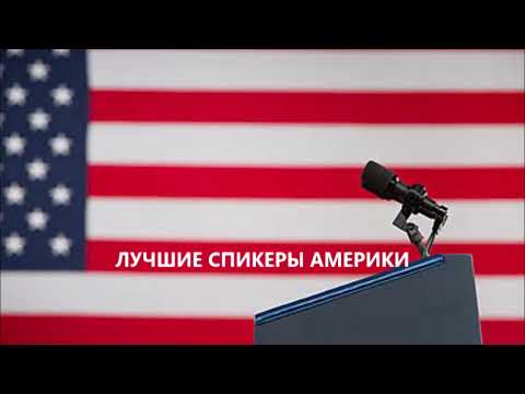 Видео: ДОН П. Из цикла "Лучшие спикеры Америки"