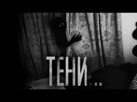 Видео: ТЕНИ! Страшные истории на ночь.Страшилки на ночь.