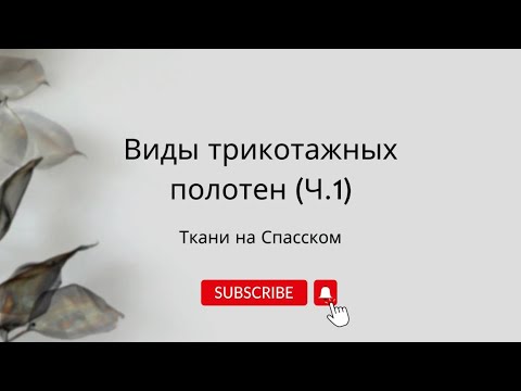 Видео: Виды трикотажа (Часть 1)|ТКАНИ НА СПАССКОМ
