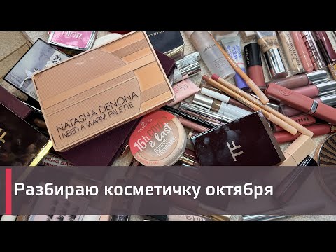 Видео: Разбираю косметичку октября | Natasha Denona, Tom Ford, Dior и др.