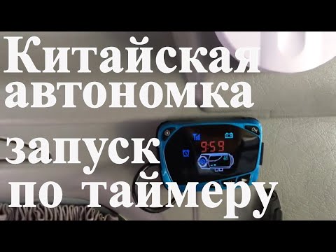 Видео: Китайская автономка 9. Запуск по таймеру с новым пультом.