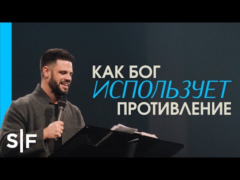 Видео: Как Бог использует противление