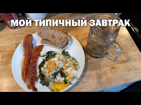 Видео: Что я ем по утрам