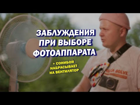 Видео: ТОП 28 ПРЕДРАССУДКОВ при выборе фотоаппарата