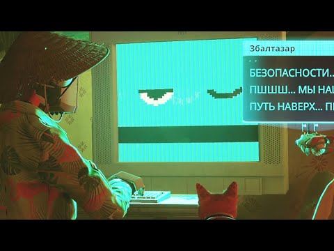 Видео: Связались с Збалтазаром  — Stray — Прохождение #4