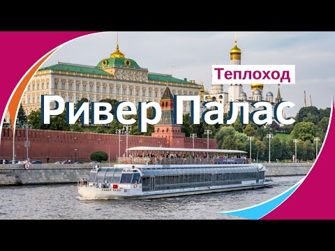 Видео: Теплоход Ривер Палас (River Palaсe) официальный сайт. Аренда теплохода Ривер Палас