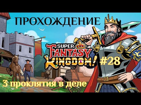 Видео: Super Fantasy Kingdom  #28 | Полное прохождение