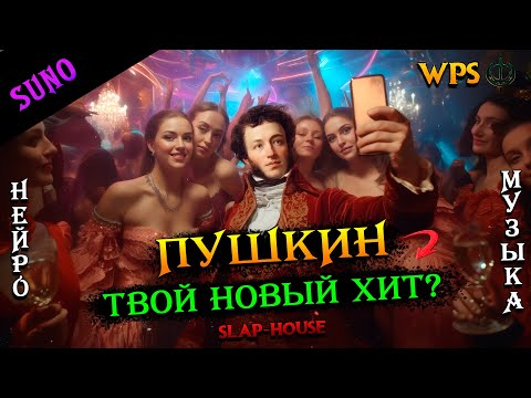 Видео: WPS - Александр Пушкин: Я помню чудное мгновенье... | Slap-house |