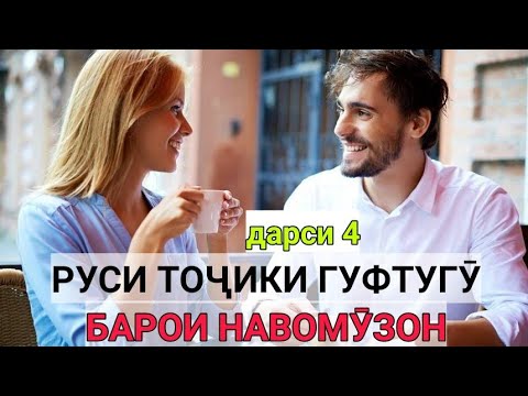 Видео: РУСИ ТОҶИКИ ГУФТУГӮ БАРОИ НАВОМӮЗОН дарси 4 || РУССКО-ТАДЖИКСКИЙ РАЗГОВОРНИК для НАЧИНАЮЩИЙ урок 4