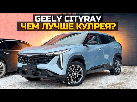 Видео: Цена решает GEELY CITYRAY Чем лучше КУЛРЕЯ?