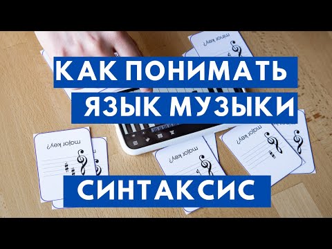Видео: КАК ПОНИМАТЬ ЯЗЫК МУЗЫКИ? То, что нужно знать любому музыканту