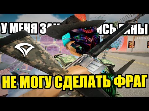 Видео: НЕ МОГУ ДАТЬ ФРАГ БЕЗ ГАНОВ на Arizona RP GTA SAMP