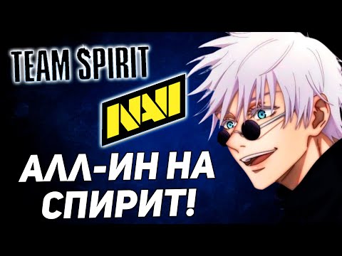 Видео: 645к НА СПИРИТ! СКАЙ СТАВИТ ВСЕ! Navi - Spirit! 2 карта