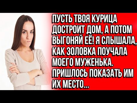 Видео: Муж верещал на весь дом  Я не понял, что это за отходы  Где жратва  Не нравится – жри у свекрови