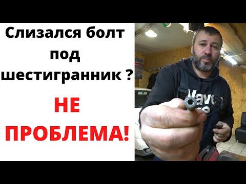 Видео: Как открутить слизанный болт под шестигранник. Как выкрутить болт шестигранник с сорванными гранями.