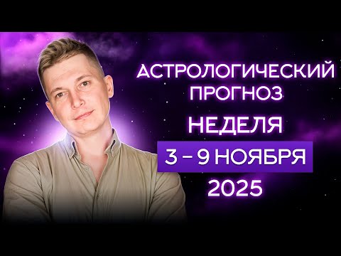 Видео: 3-9 ноября Невыразимо прекрасный конец света. Душевный гороскоп Павел Чудинов