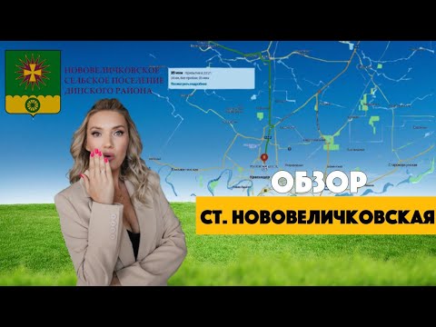 Видео: Обзор станицы Нововеличковская