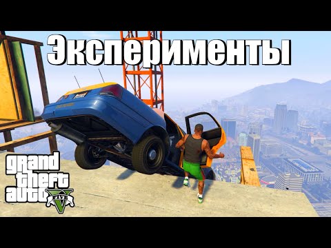 Видео: GTA 5 - Занимательные ЭКСПЕРИМЕНТЫ