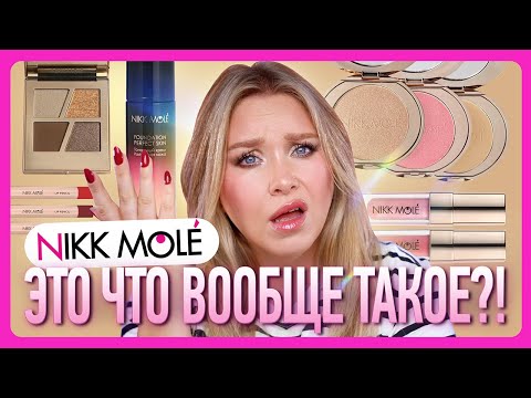 Видео: ОБЗОР КОСМЕТИКИ NIKK MOLE I Это вообще что такое?!