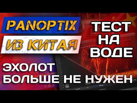 Видео: ТЕСТ НА ВОДЕ! Panoptix напрямую в ТЕЛЕФОН! Accuphy Live Sonar. Часть 1