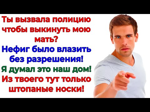 Видео: Пустить родню свекрови? Вызвала наряд и сразу на свалку!
